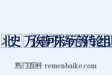 北史·万俟普可朱浑元等传论组词是什么意思的图片
